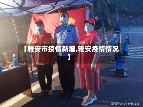 【雅安市疫情新增,雅安疫情情况】-第1张图片