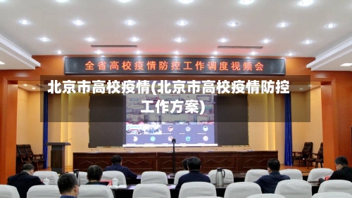 北京市高校疫情(北京市高校疫情防控工作方案)-第2张图片
