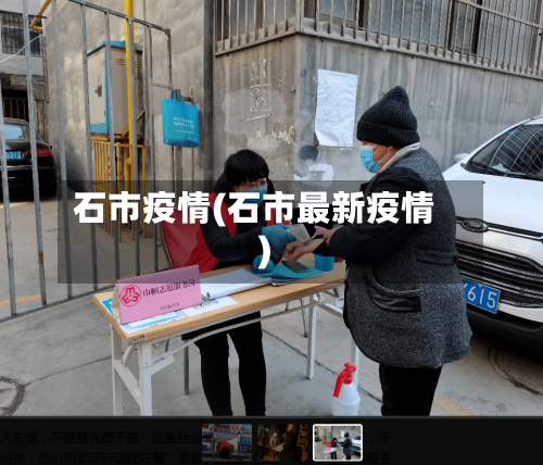 石市疫情(石市最新疫情)-第1张图片
