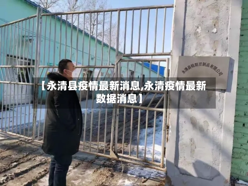 【永清县疫情最新消息,永清疫情最新数据消息】-第1张图片