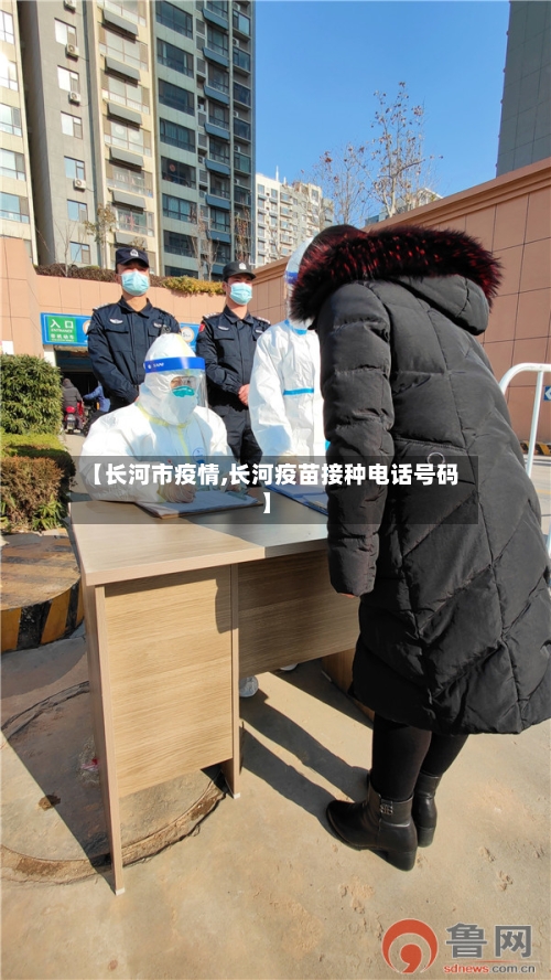 【长河市疫情,长河疫苗接种电话号码】-第2张图片