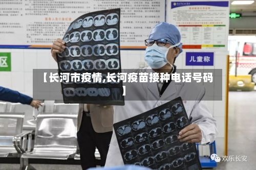 【长河市疫情,长河疫苗接种电话号码】-第1张图片