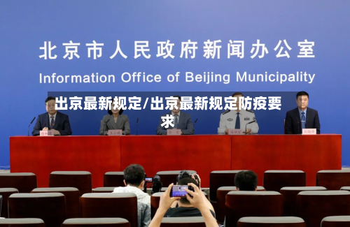 出京最新规定/出京最新规定防疫要求-第1张图片