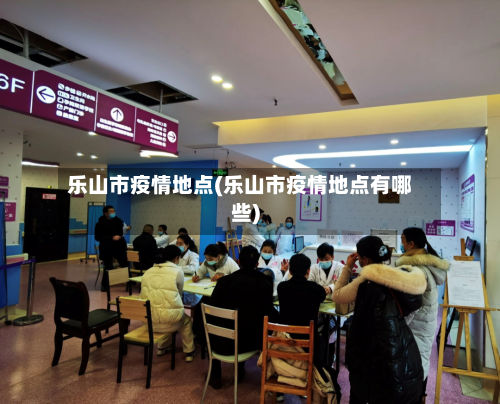 乐山市疫情地点(乐山市疫情地点有哪些)-第1张图片