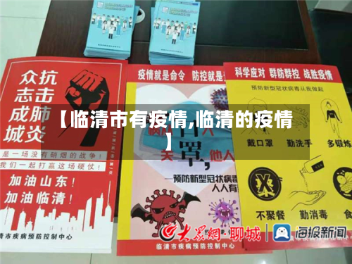 【临清市有疫情,临清的疫情】-第1张图片