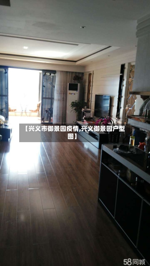 【兴义市御景园疫情,兴义御景园户型图】-第1张图片