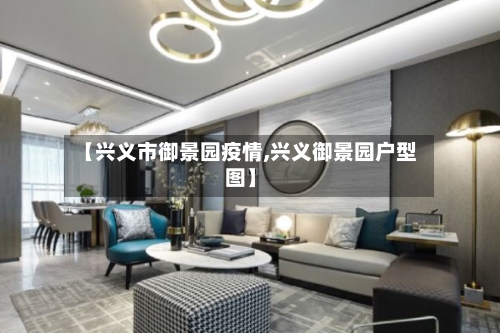 【兴义市御景园疫情,兴义御景园户型图】-第2张图片