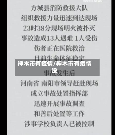 神木市有疫情/神木市有疫情没-第1张图片