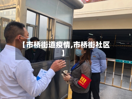【市桥街道疫情,市桥街社区】-第1张图片