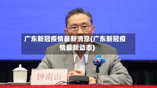 广东新冠疫情最新消息(广东新冠疫情最新动态)-第1张图片