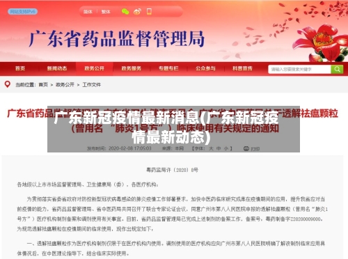 广东新冠疫情最新消息(广东新冠疫情最新动态)-第2张图片