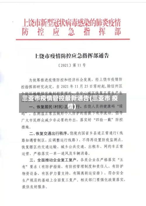 三亚市疫情管控最新通告(三亚市 疫情)-第2张图片