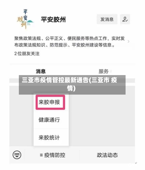 三亚市疫情管控最新通告(三亚市 疫情)-第1张图片