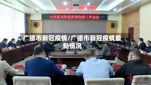 广德市新冠疫情/广德市新冠疫情最新情况-第2张图片