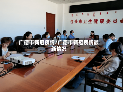 广德市新冠疫情/广德市新冠疫情最新情况-第1张图片