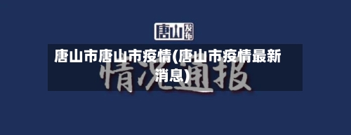 唐山市唐山市疫情(唐山市疫情最新消息)-第2张图片