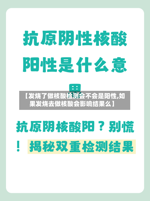 【发烧了做核酸检测会不会是阳性,如果发烧去做核酸会影响结果么】-第1张图片