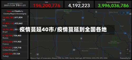 疫情蔓延40市/疫情蔓延到全国各地-第1张图片