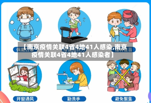【南京疫情关联4省4地41人感染,南京疫情关联4省4地41人感染者】-第2张图片