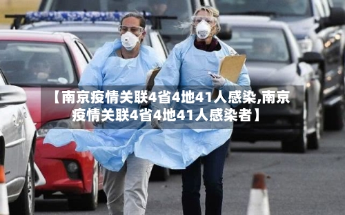 【南京疫情关联4省4地41人感染,南京疫情关联4省4地41人感染者】-第1张图片