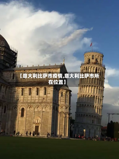 【意大利比萨市疫情,意大利比萨市所在位置】-第2张图片