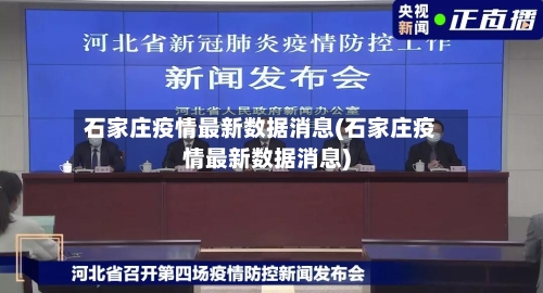 石家庄疫情最新数据消息(石家庄疫情最新数据消息)-第1张图片