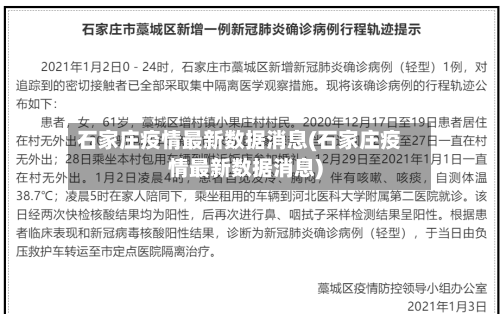 石家庄疫情最新数据消息(石家庄疫情最新数据消息)-第3张图片