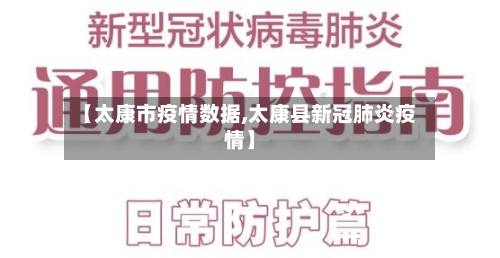 【太康市疫情数据,太康县新冠肺炎疫情】-第1张图片