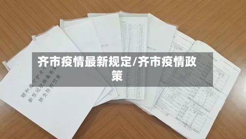 齐市疫情最新规定/齐市疫情政策-第1张图片