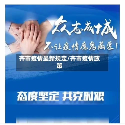 齐市疫情最新规定/齐市疫情政策-第3张图片
