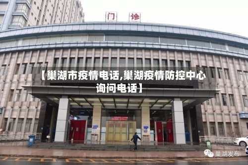 【巢湖市疫情电话,巢湖疫情防控中心询问电话】-第2张图片