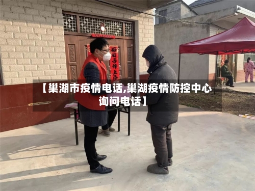 【巢湖市疫情电话,巢湖疫情防控中心询问电话】-第1张图片