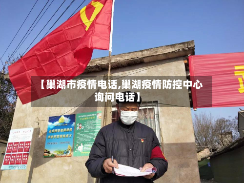 【巢湖市疫情电话,巢湖疫情防控中心询问电话】-第3张图片
