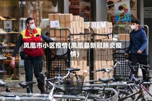 凤凰市小区疫情(凤凰县新冠肺炎疫情)-第1张图片