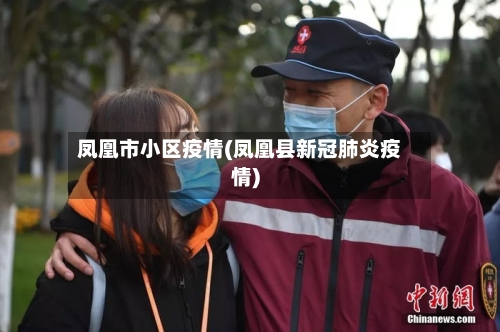 凤凰市小区疫情(凤凰县新冠肺炎疫情)-第2张图片