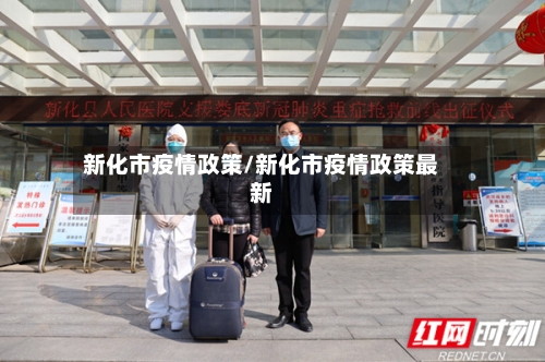 新化市疫情政策/新化市疫情政策最新-第1张图片