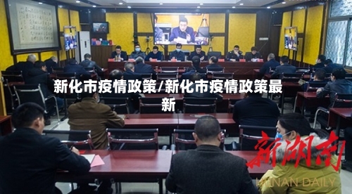 新化市疫情政策/新化市疫情政策最新-第2张图片