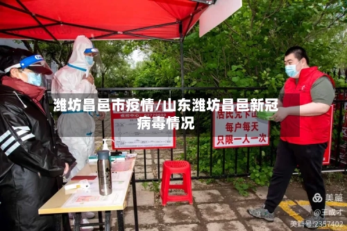 潍坊昌邑市疫情/山东潍坊昌邑新冠病毒情况-第1张图片