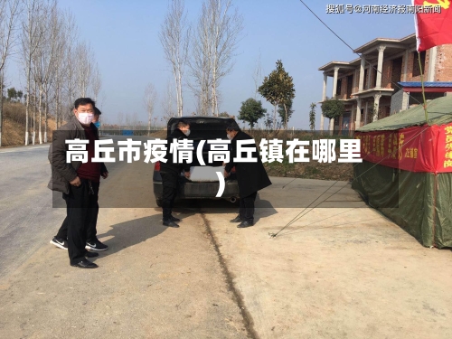 高丘市疫情(高丘镇在哪里)-第1张图片