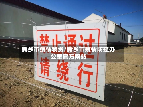 新乡市疫情物资/新乡市疫情防控办公室官方网站-第1张图片