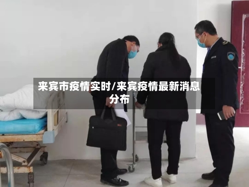 来宾市疫情实时/来宾疫情最新消息分布-第2张图片