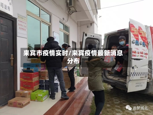 来宾市疫情实时/来宾疫情最新消息分布-第1张图片