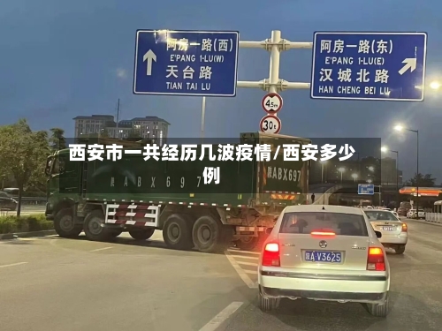西安市一共经历几波疫情/西安多少例-第3张图片