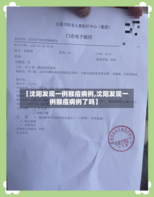 【沈阳发现一例猴痘病例,沈阳发现一例猴痘病例了吗】-第1张图片