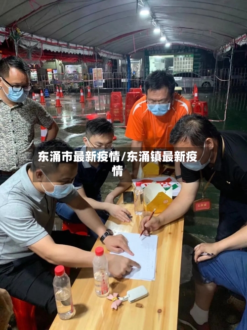 东涌市最新疫情/东涌镇最新疫情-第2张图片