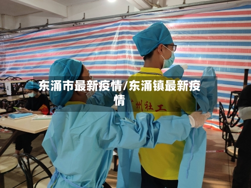 东涌市最新疫情/东涌镇最新疫情-第1张图片