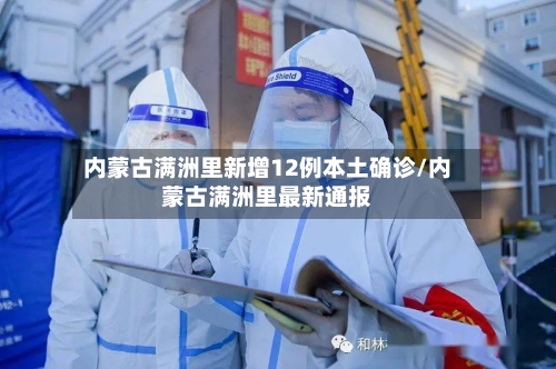 内蒙古满洲里新增12例本土确诊/内蒙古满洲里最新通报-第2张图片