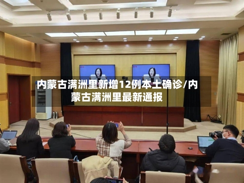 内蒙古满洲里新增12例本土确诊/内蒙古满洲里最新通报-第1张图片