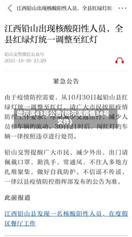 哈尔滨43号公告(哈尔滨疫情34号文件)-第2张图片