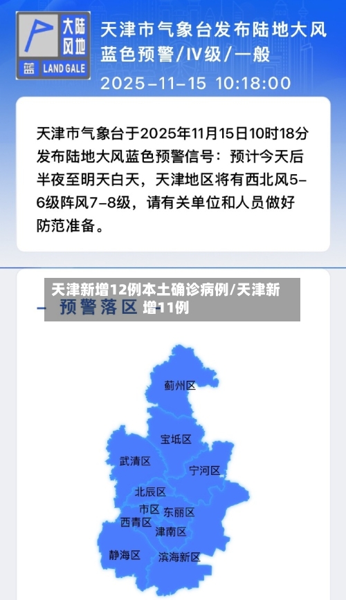 天津新增12例本土确诊病例/天津新增11例-第2张图片